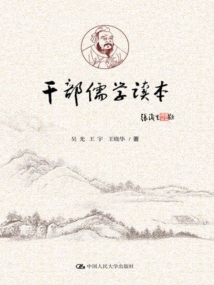 cover image of 干部儒学读本
